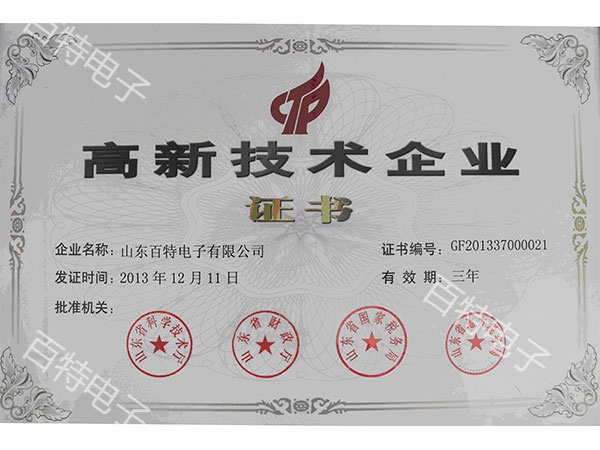 高新技術(shù)企業(yè)證書